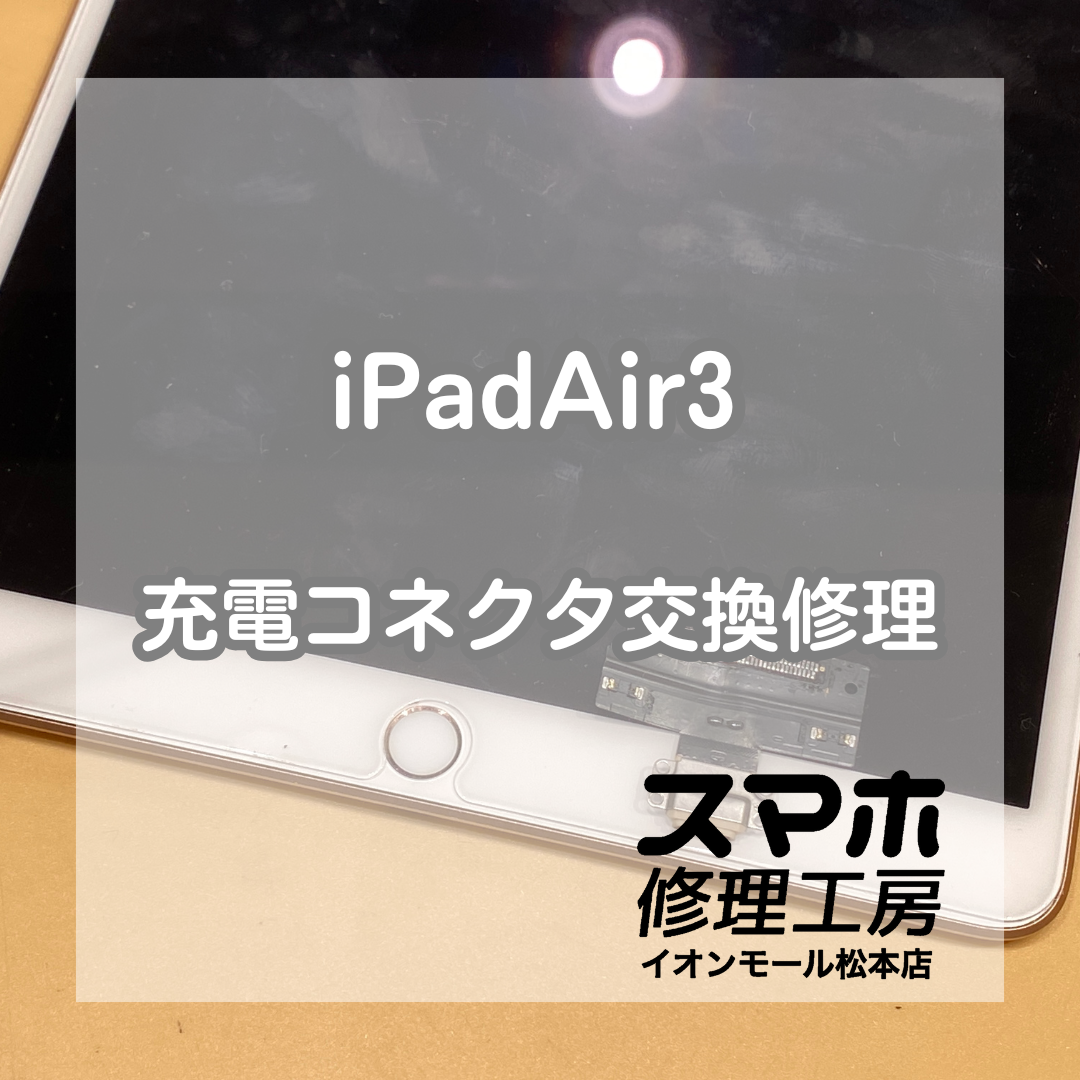 iPad(アイパッド)Air3の充電コネクタも修理を承りました！！【スマホ修理工房イオンモール松本店】
